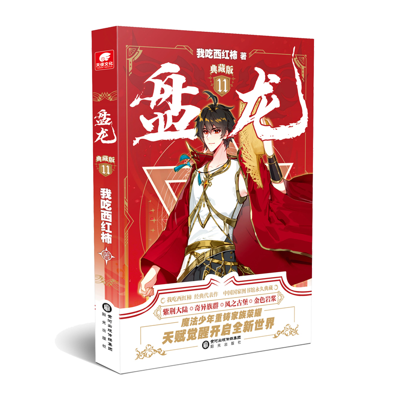 【正版书籍】 盘龙典藏版11 我吃西红柿 阳光出版社
