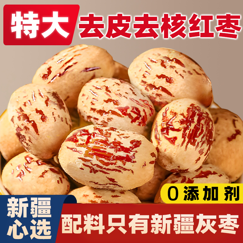 小施家去皮去核红枣虎皮枣软糯香甜煲汤煮粥即食无皮无核新疆红枣