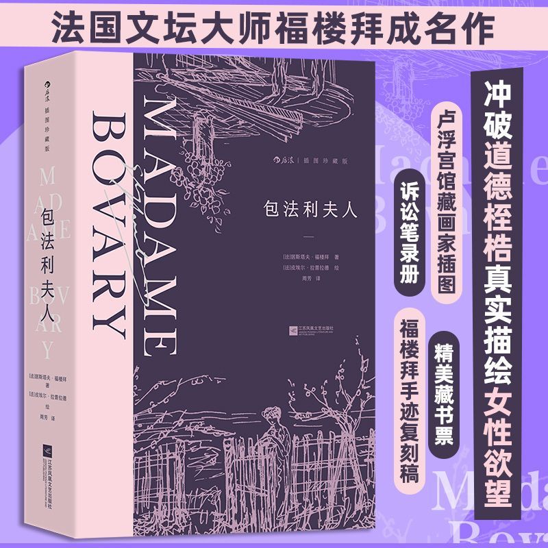 包法利夫人 插图珍藏版 法国名家福楼拜成名作 女性婚姻爱情 法国