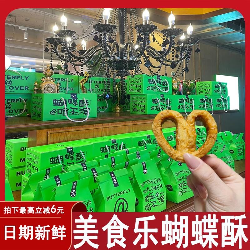 美食乐蝴蝶酥哈尔滨特色小吃礼盒特色伴手礼糕点心千层喜饼饼干