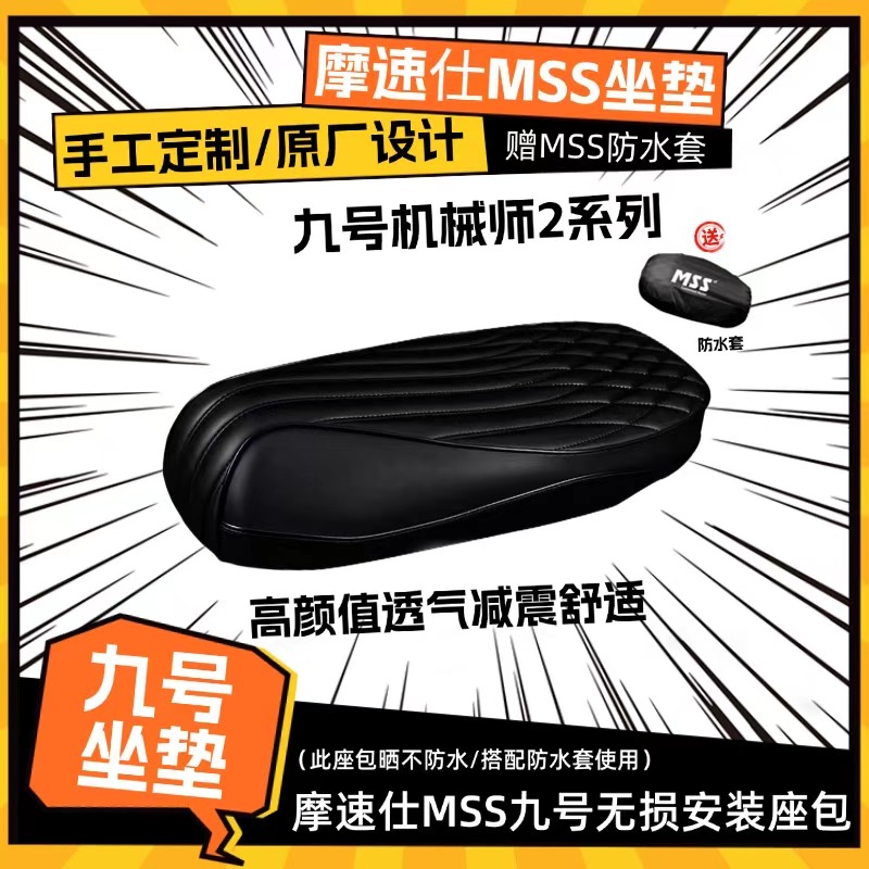 MSS摩速仕九号机械师2电动车一体座海绵沙发坐垫座包加长加厚减震
