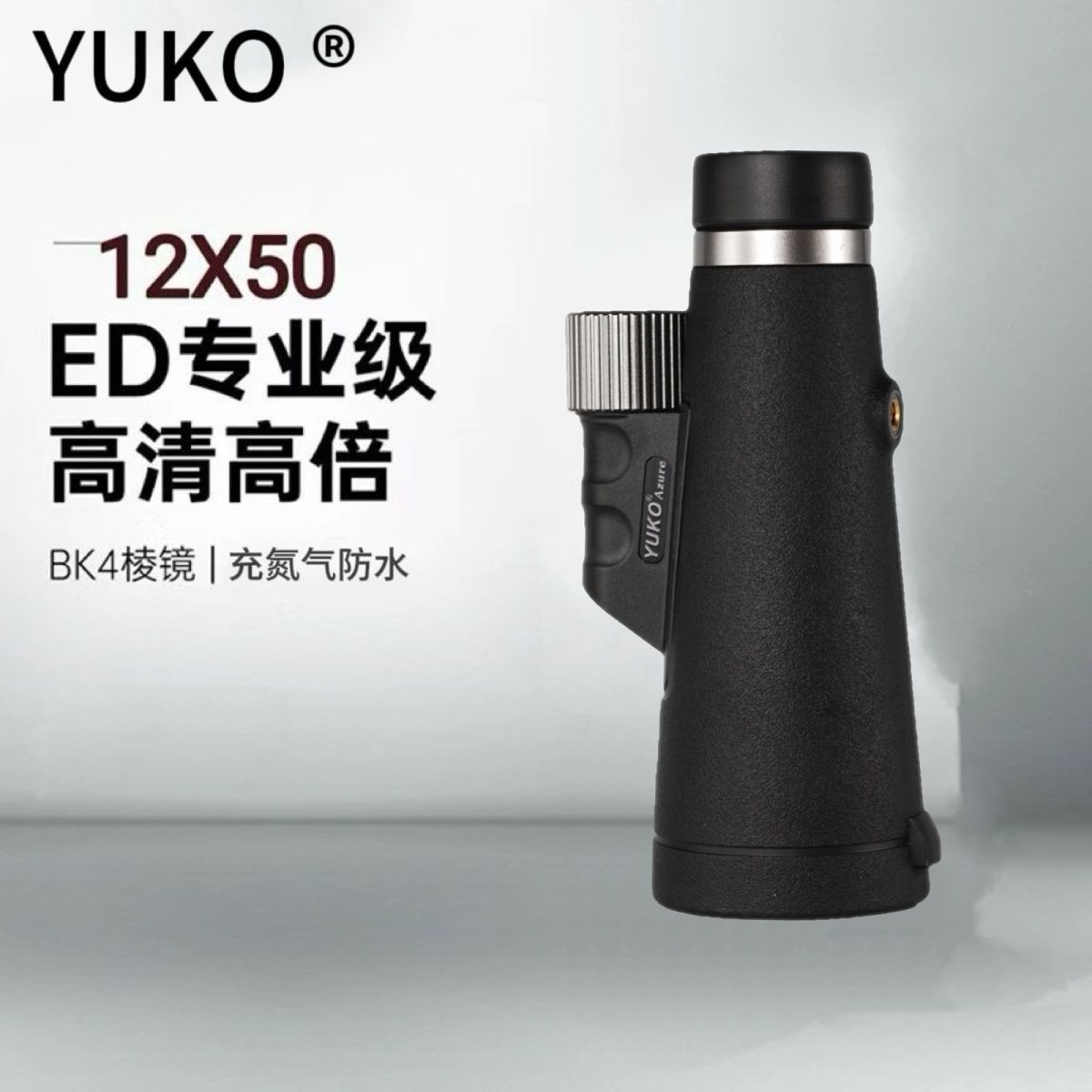 YUKO专业级单筒12x50ED望远镜高倍高清充氮气户外便携式望远镜