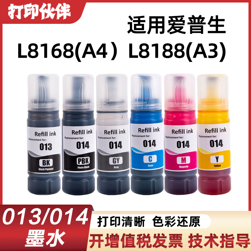适用爱普生013/014墨水 L8168 L8188 墨仓式打印机 