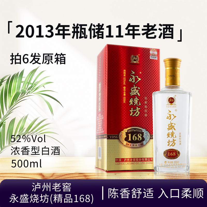 泸州老窖永盛烧坊（精品168）2013年浓香老酒盒身污渍发霉52度500ml