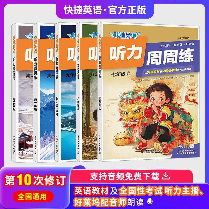 快捷英语听力周周练第10版第9版英语听力训练初中高中