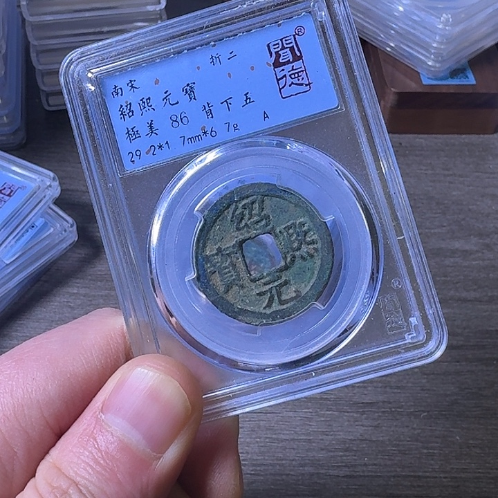 铜端平古泉绍熙元宝