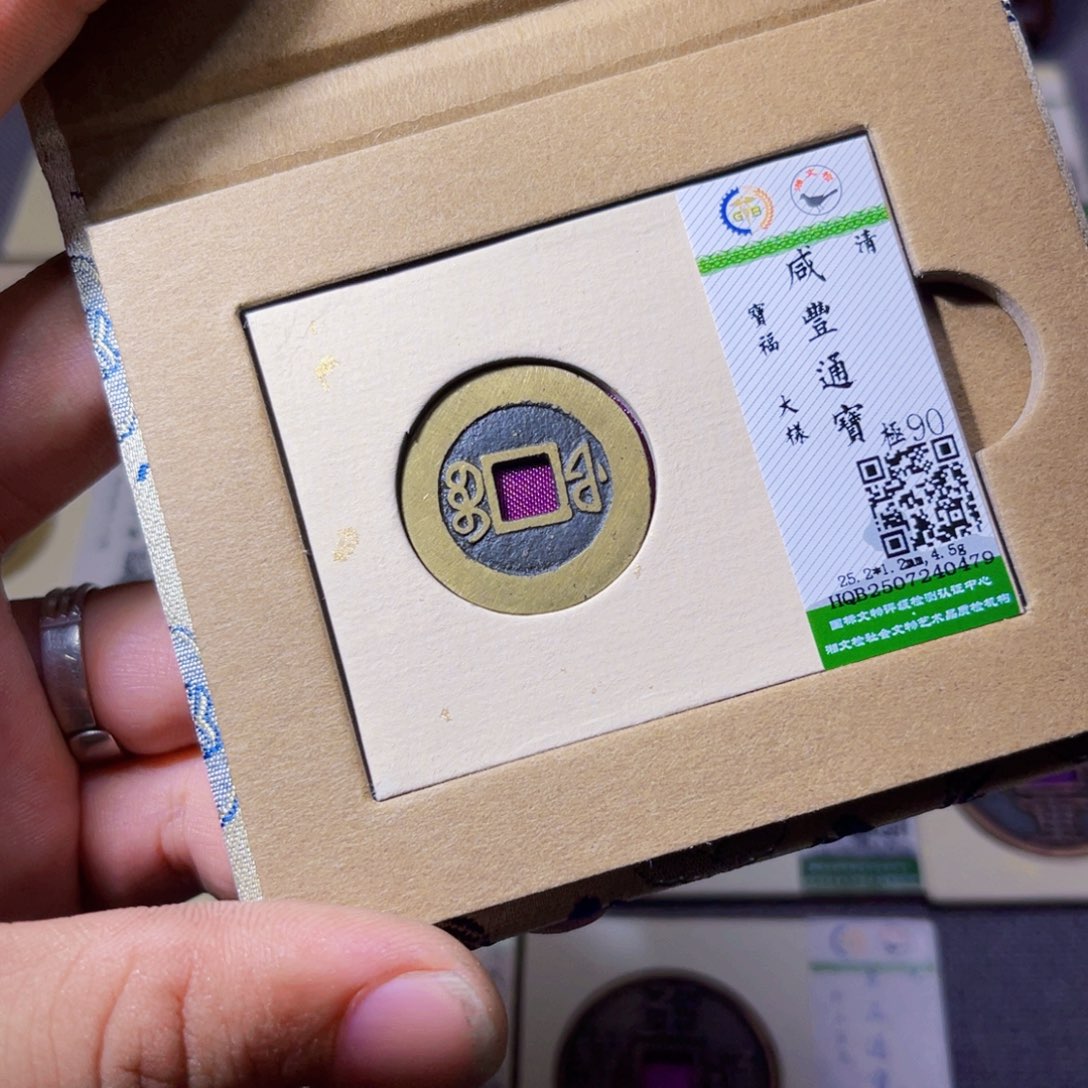 铜沐源臻品咸丰通宝0479
