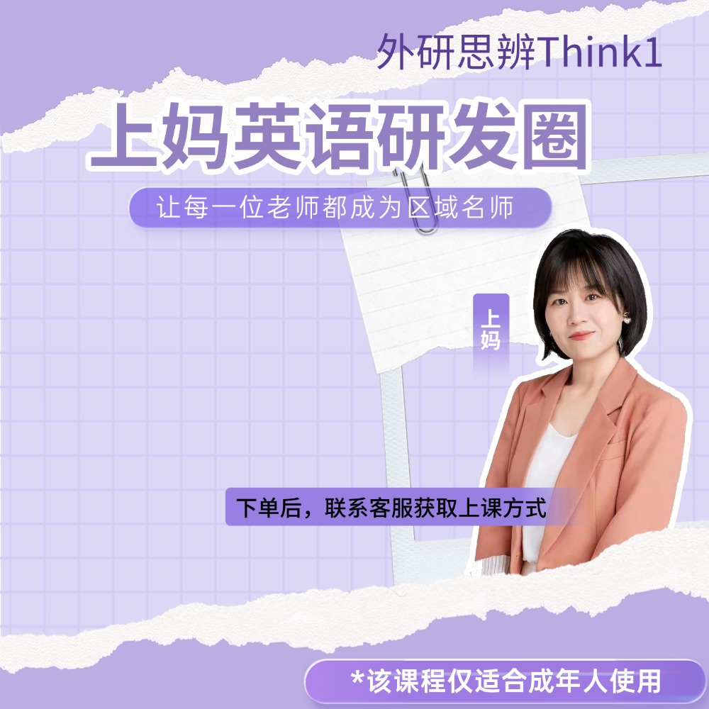 上妈英文外研思辨Think 1