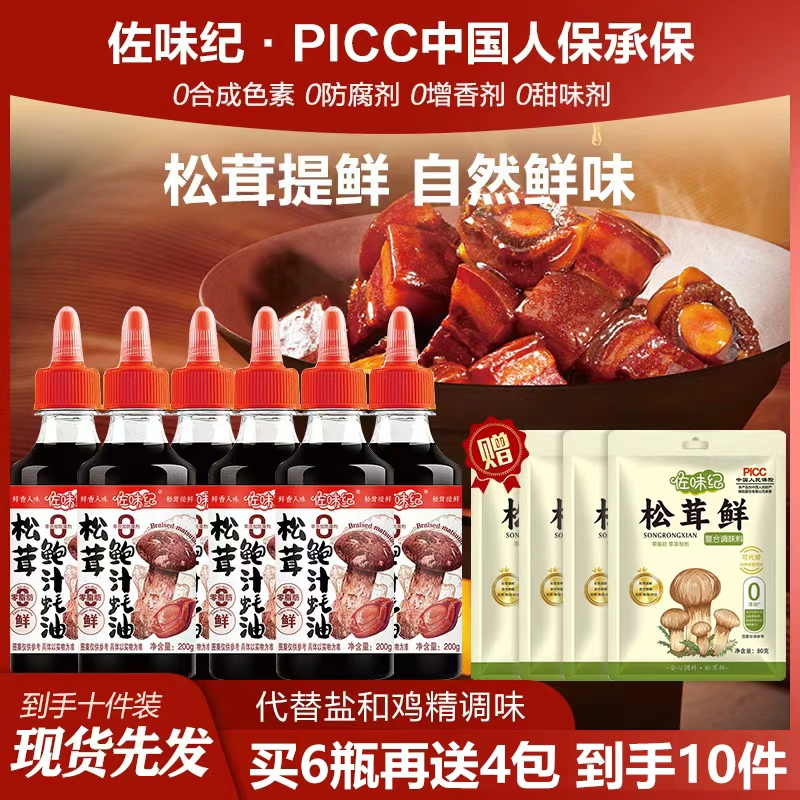 【6瓶蚝油加四袋松茸鲜】松茸鲍汁蚝油支持试吃两瓶蚝油两袋松茸鲜