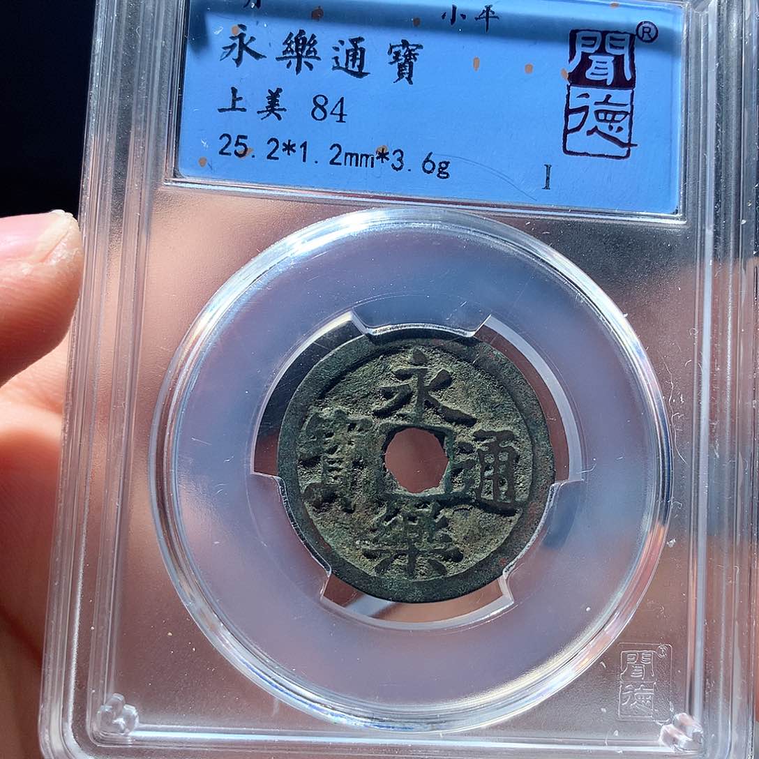 金属QY。永乐通宝84分3022