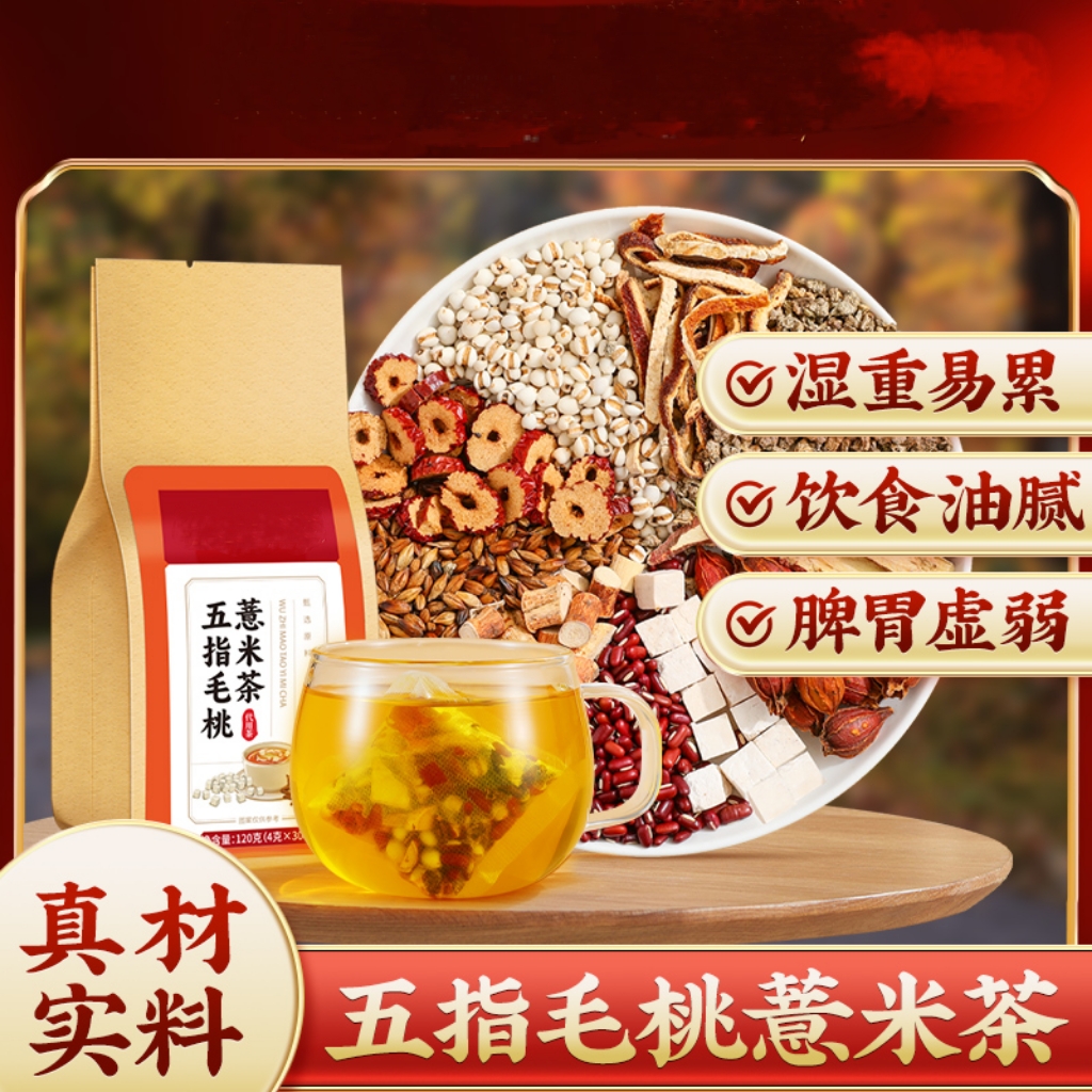  【湿湿 茶】老北京五指毛桃薏米茯苓茶