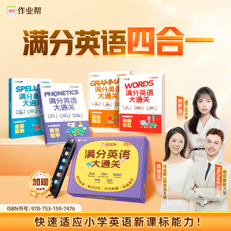 【赠词典笔】小学满分英语四合一 新1-新6英语启蒙自然拼读 ZB*