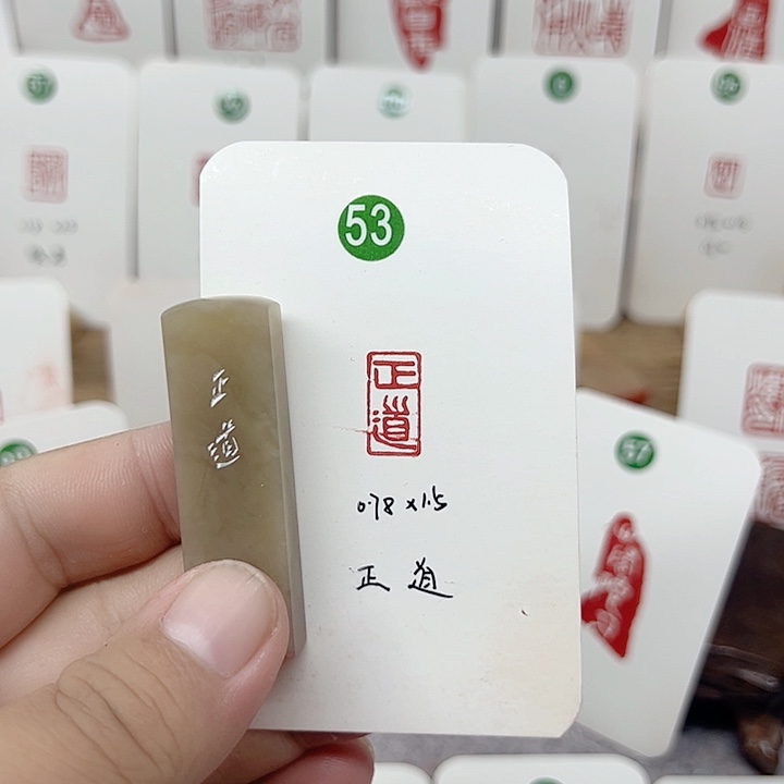 伊犁石印石正道  成品闲章