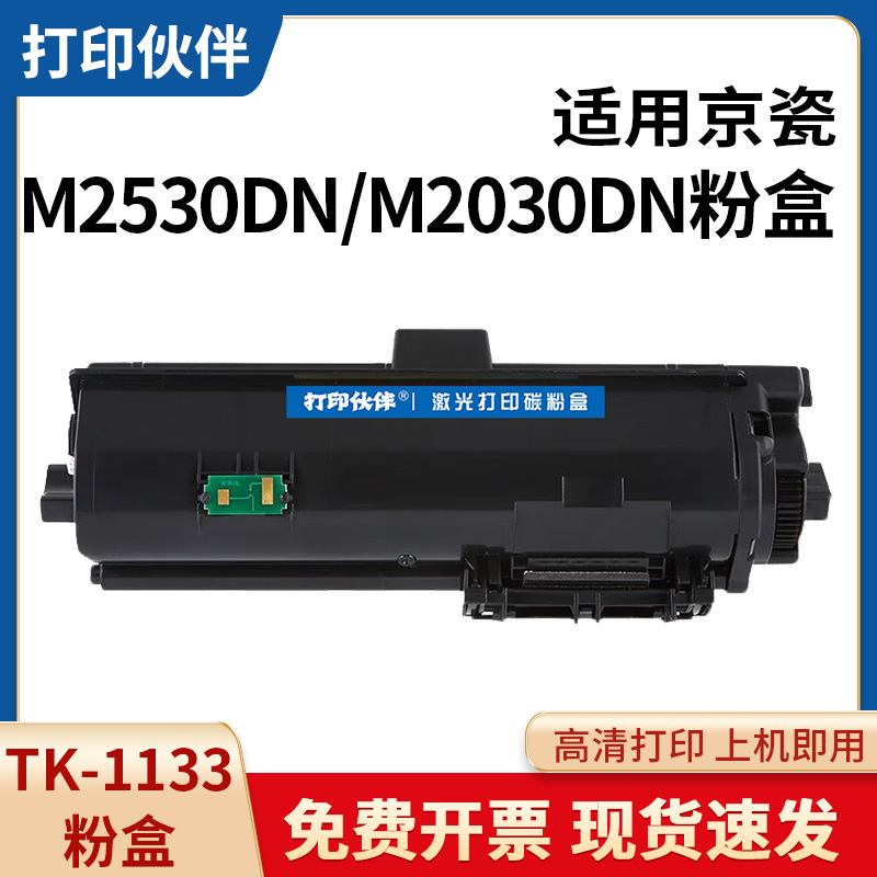 适用京瓷KYOCERA TK1133墨粉/墨盒京瓷1130/M2030/M2530DN墨粉盒