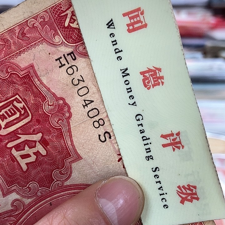 退市老纸币品相如图看好再买