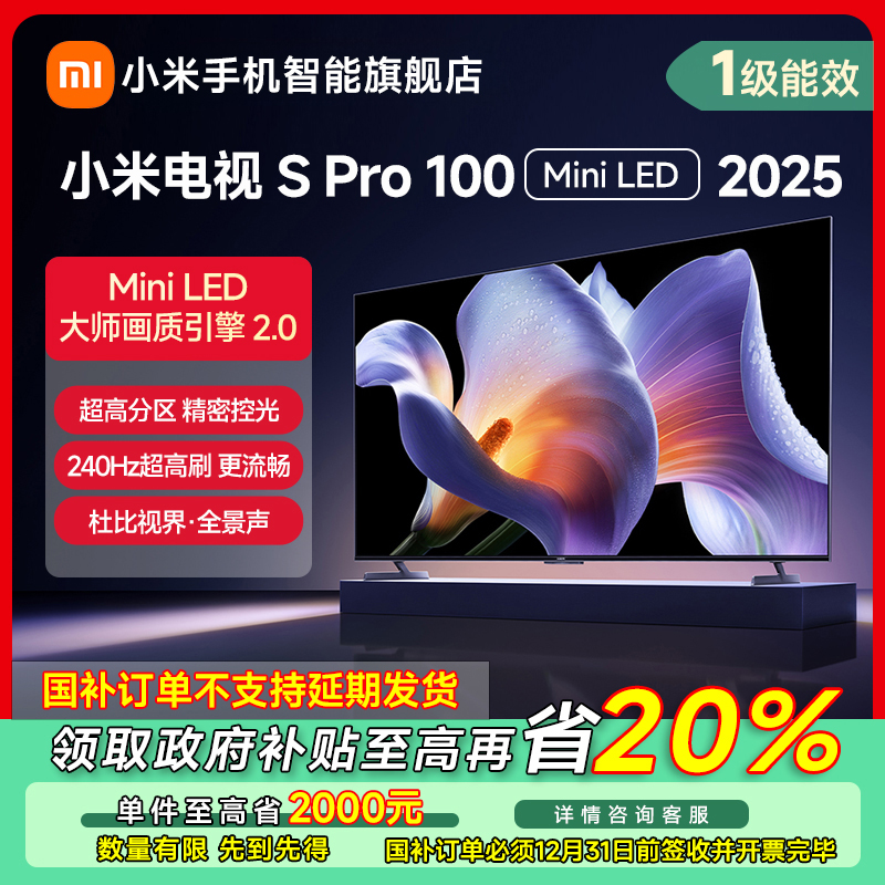 【江苏专享】小米电视 SPro Mini LED 100英寸 2025款 L100MB-SP
