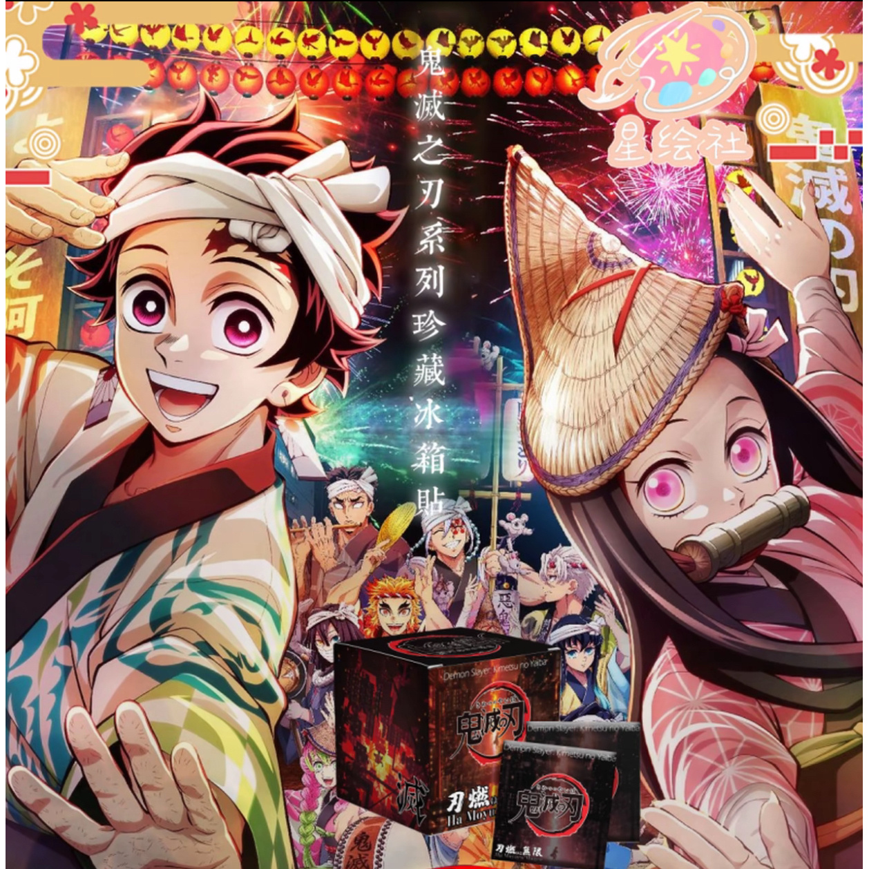 【星绘社】鬼灭之刃 冰箱贴 盲盒 二创 默认代拆