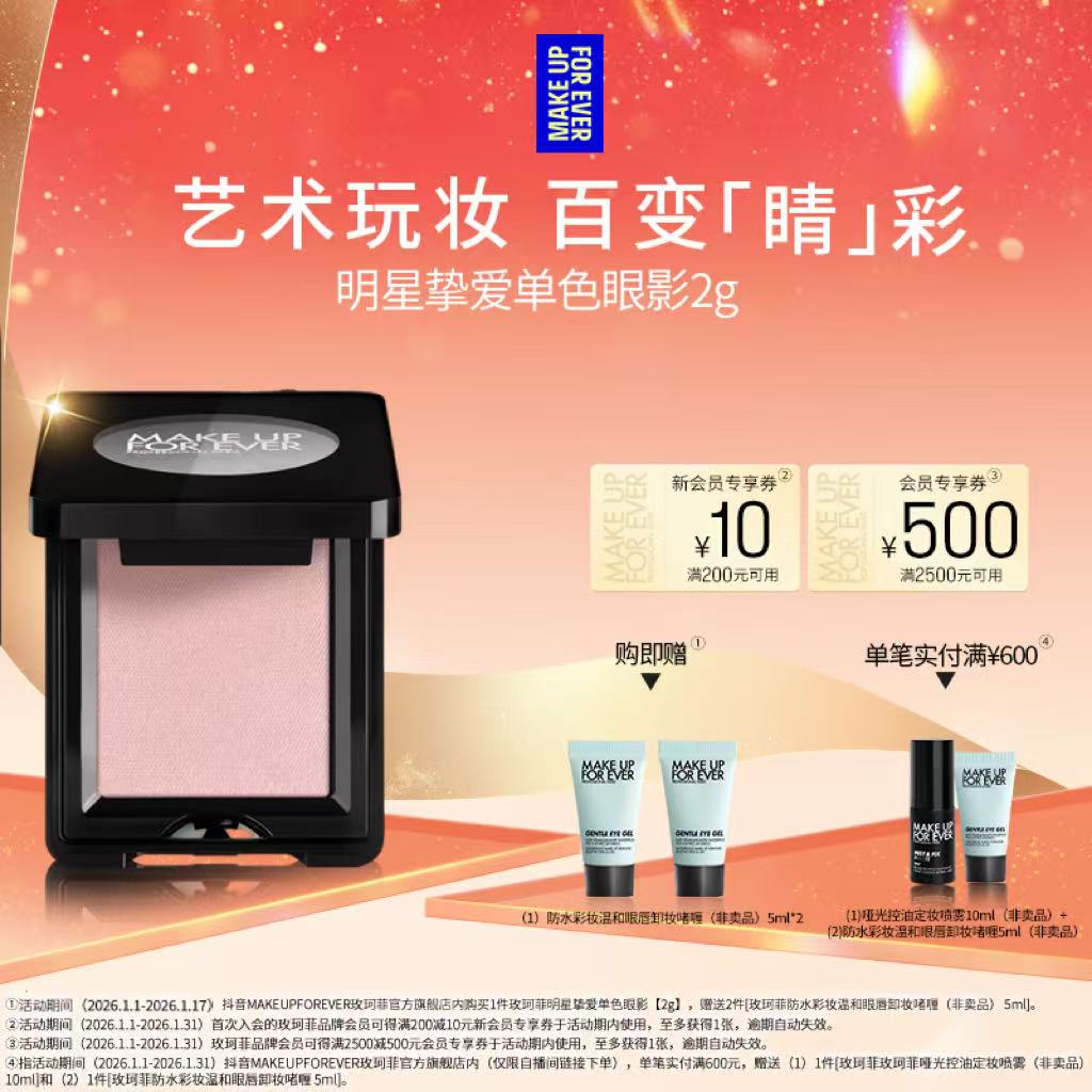 【官方正品】玫珂菲明星挚爱单色眼影 细腻显色眼影 