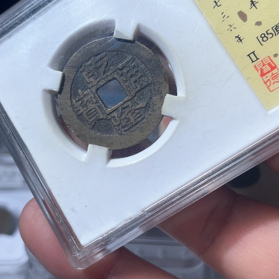 铜鼎一文物 乾隆通宝大宝济