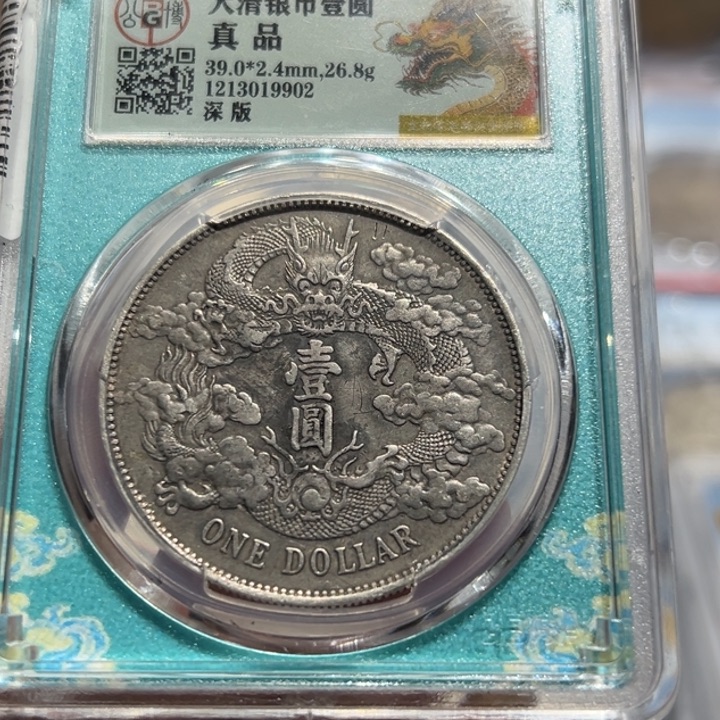 银支*点原味大清宣三老银元9902