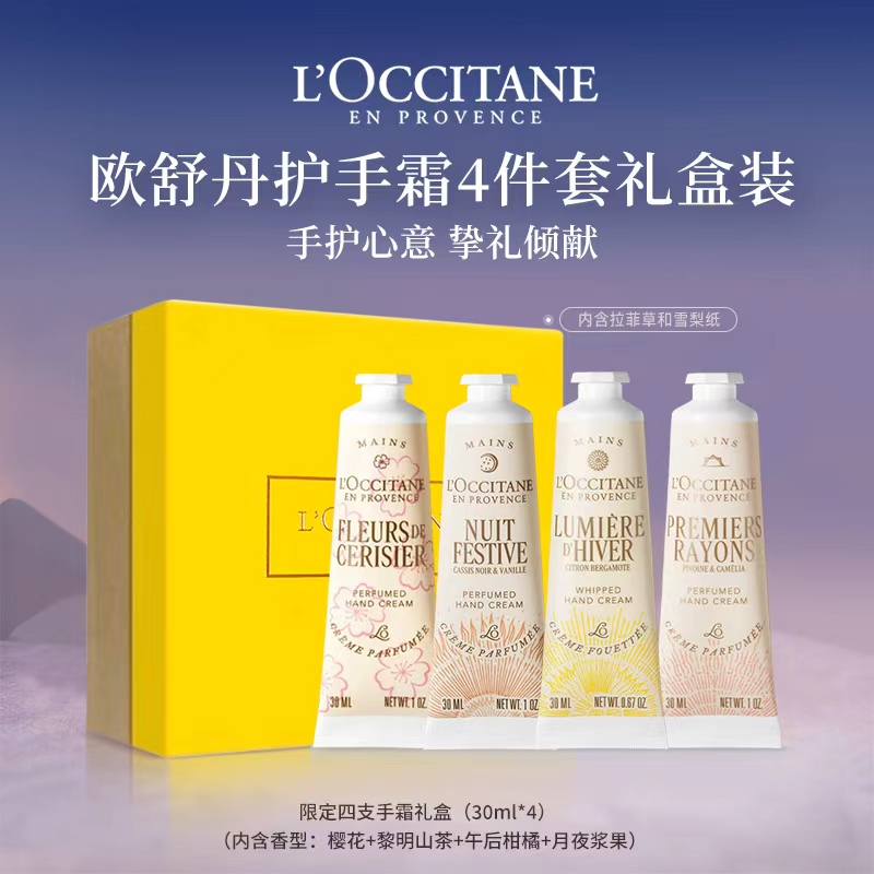 【高档套盒】欧舒丹护手霜30ml*4支 多香型生日礼物女友高档礼盒装