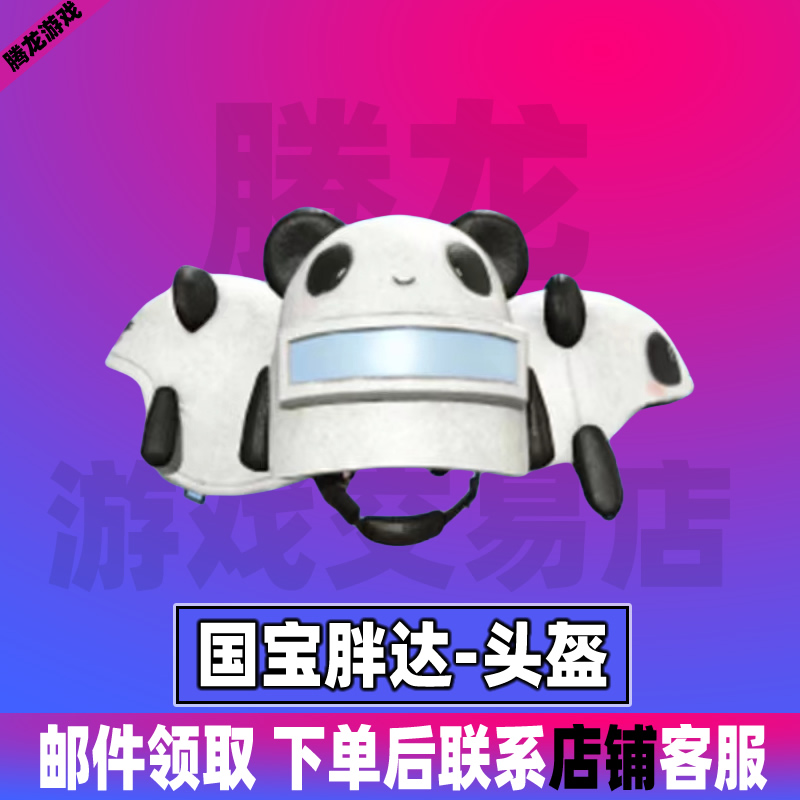 和平精英小店入口吃鸡新皮肤集市返场直出售国宝胖达头盔