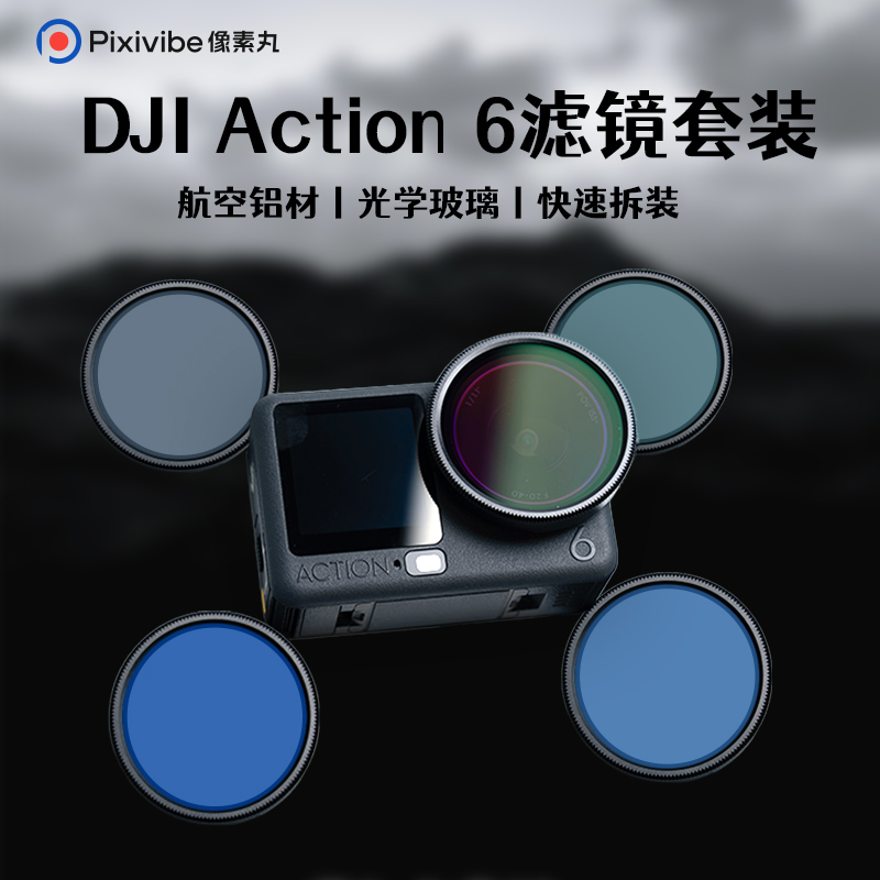 像素丸适配大疆Action6/5pro/4滤镜运动相机可调nd滤镜CPL偏振镜