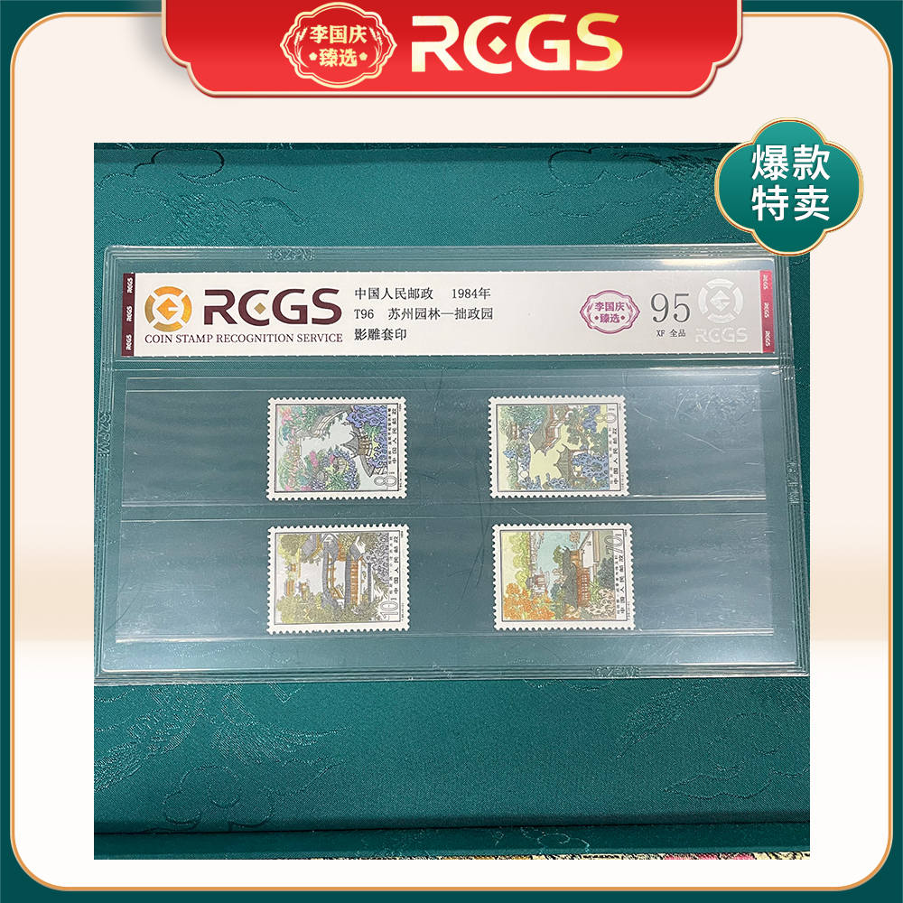 1984年 T96邮票 RCGS95分（苏州园林-拙政园）