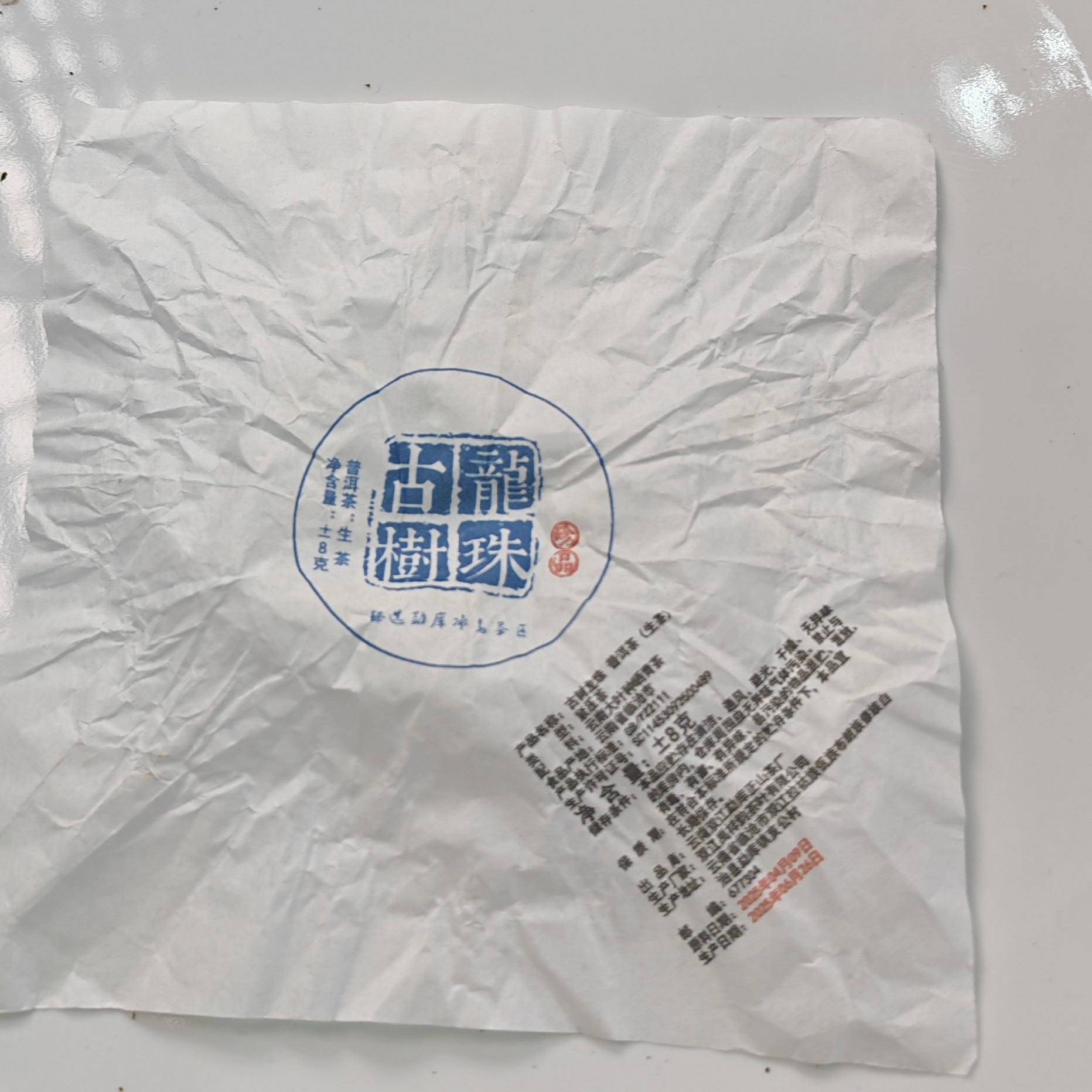 2025春【古树龙珠·正气塘·生茶·混采】紧压龙珠（30颗）-1月2日【05】