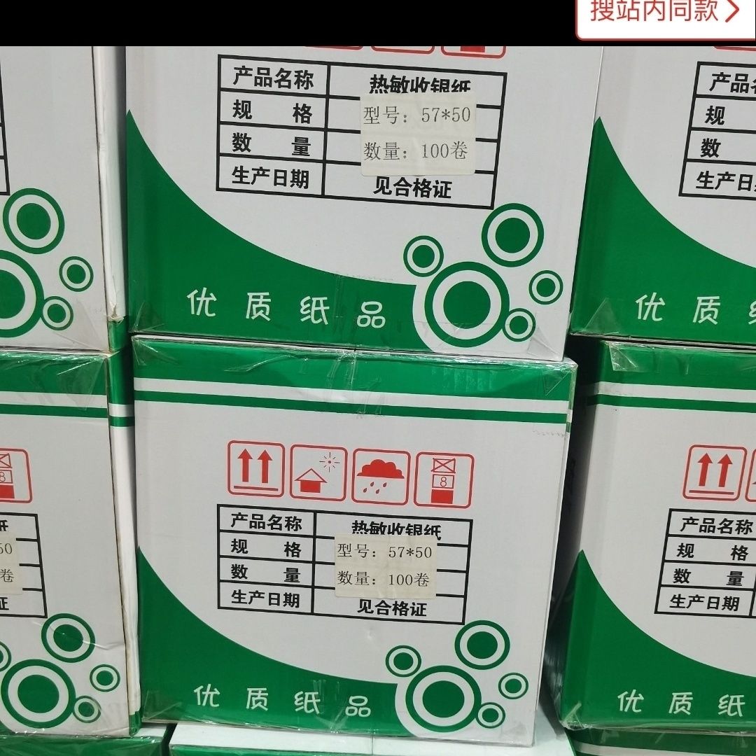 热敏收银纸57-50-30米米(100卷)薄纸美团外卖打印