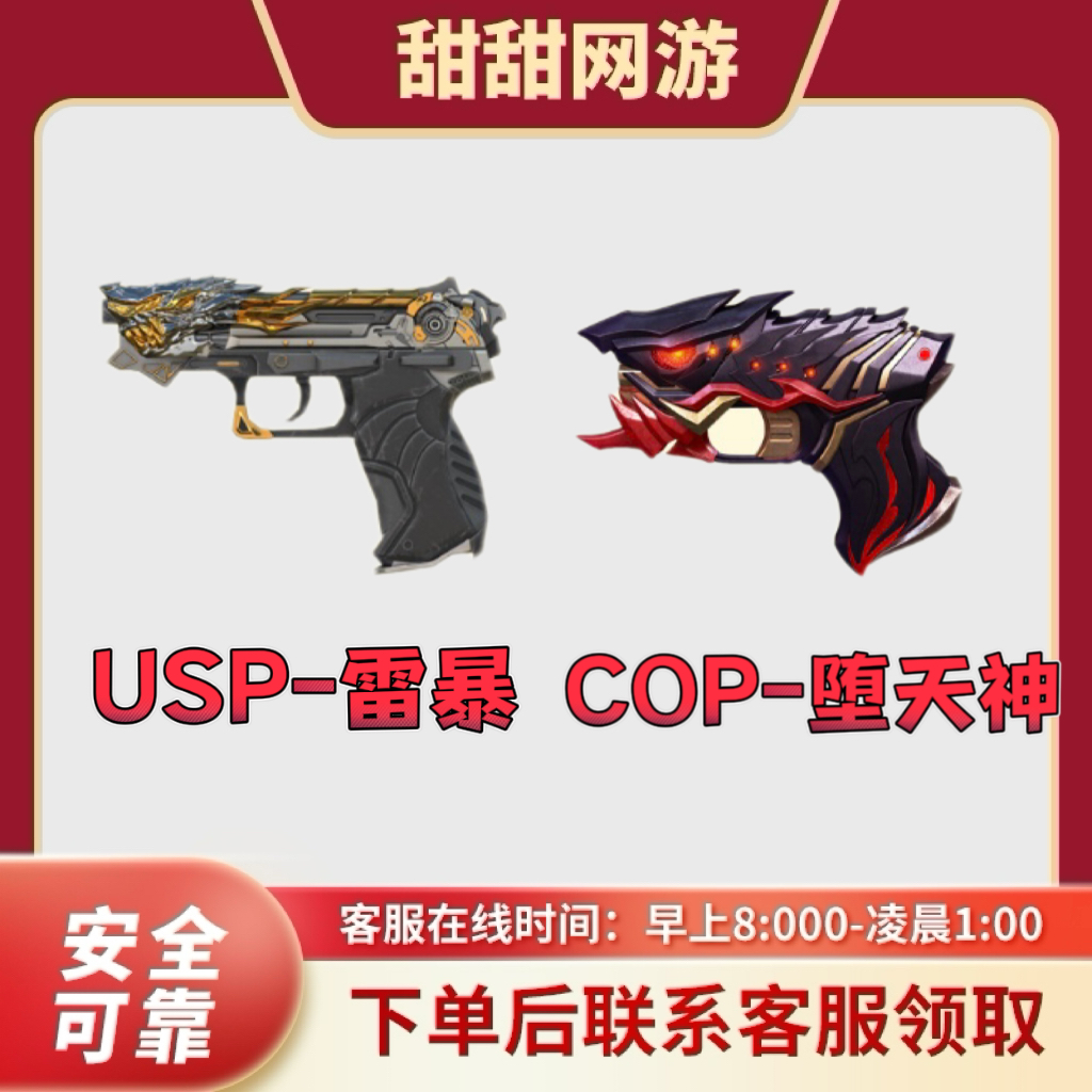 CF穿越火线端游【10分钟到账】USP-雷暴 COP-堕天神 英雄级副武器