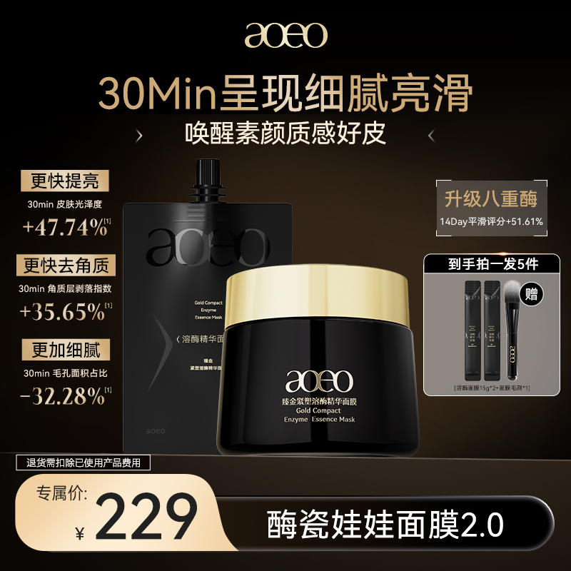 【双十二专属机制】臻金紧塑溶酶面膜刷酶涂抹面膜紧致细纹变嫩提亮