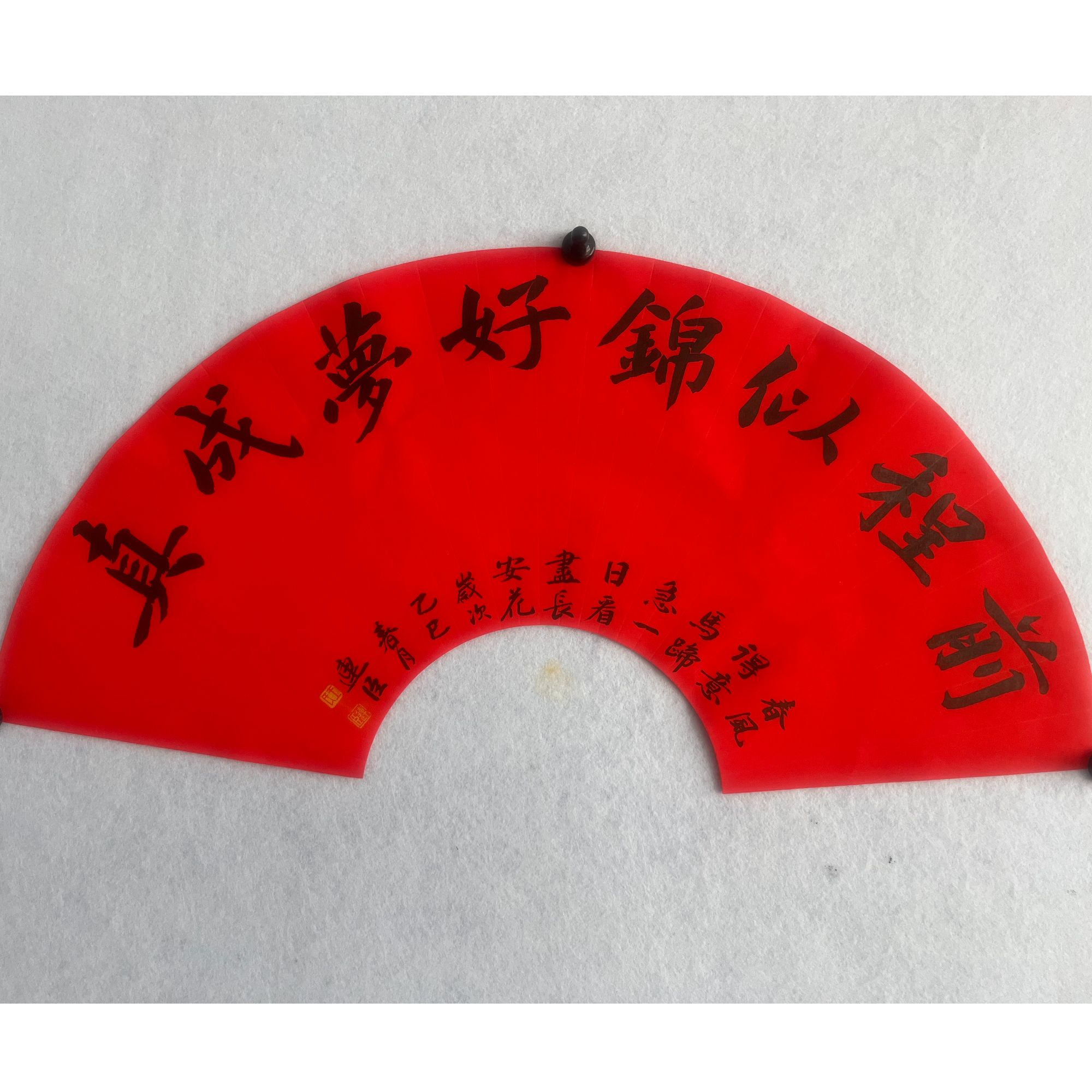 楷书：前程似锦好梦成真
