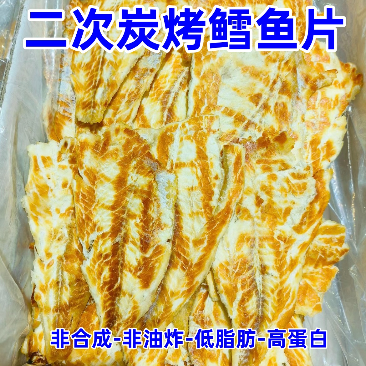 【两次炭烤】炭烤正宗鳕鱼片干烤鱼片开袋即食鱼干零食即食烟台