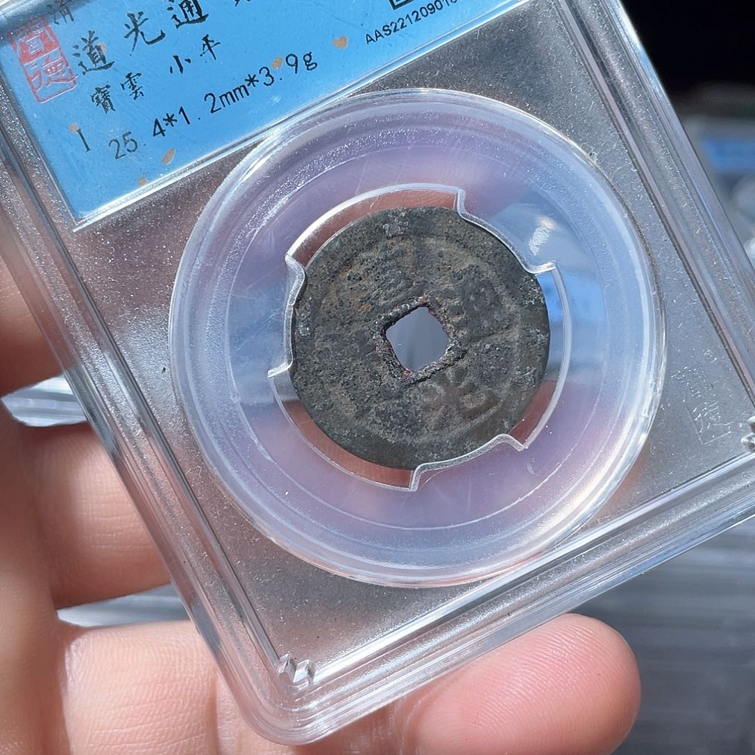 铜鼎一文物 道光通宝