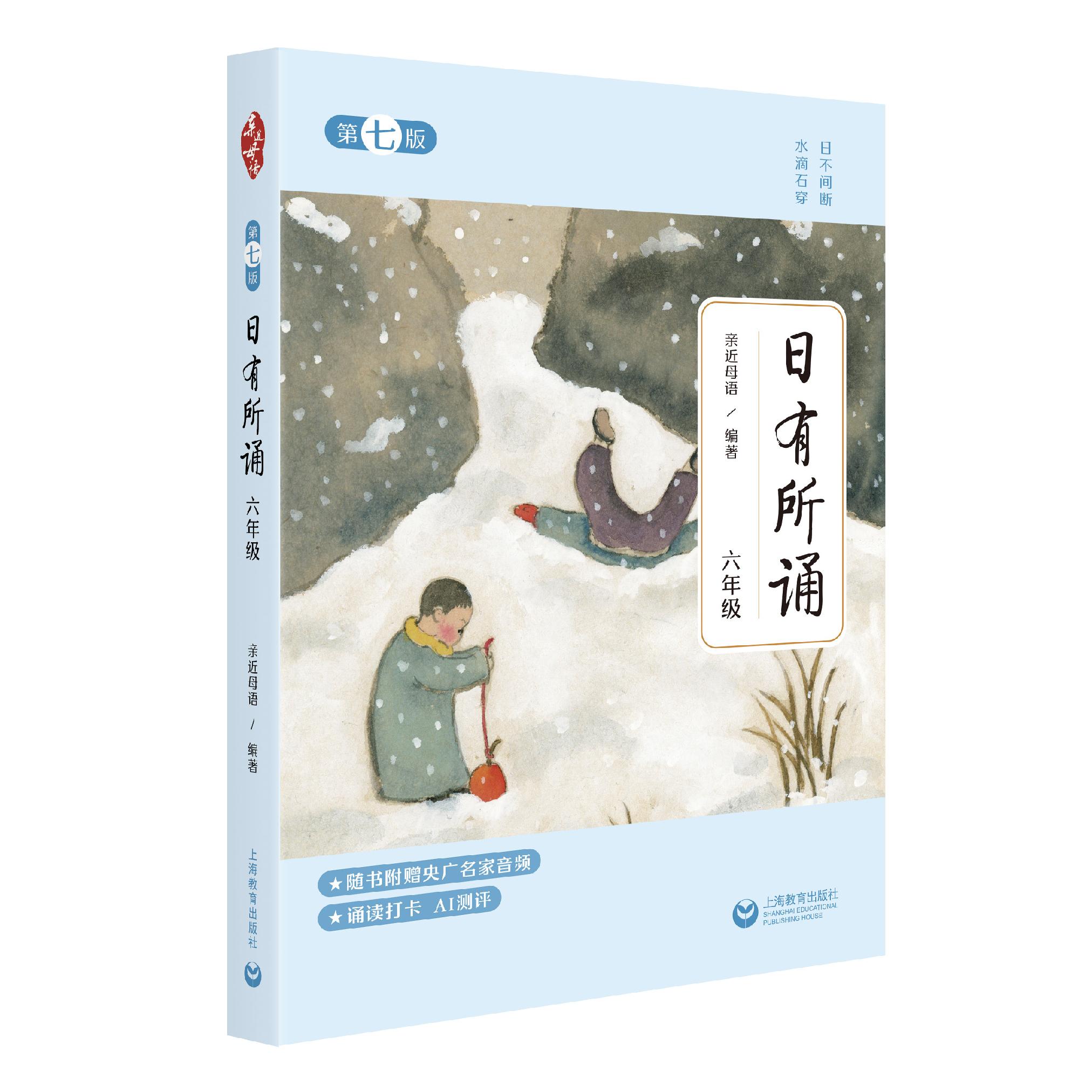 日有所诵 六年级 第七版