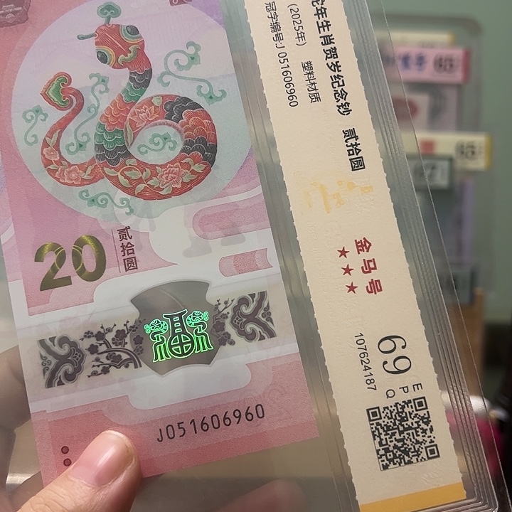 塑料小蛇钞金马号福利051606960