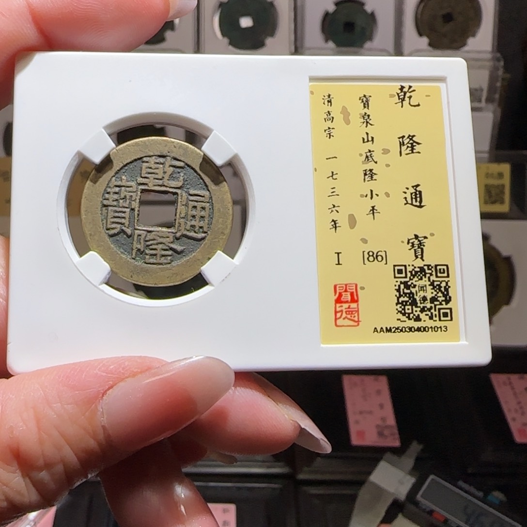 铜GY闻德评级山底隆86分1013