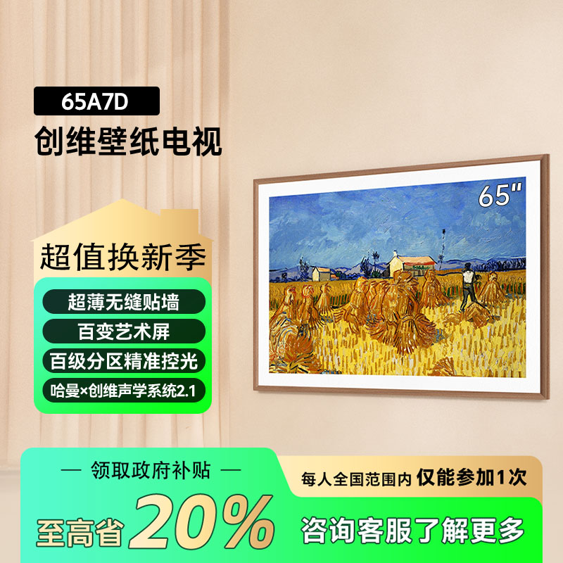 【国补专享】创维·高配壁纸电视65英寸新A7D 240Hz百级分区爆款推荐