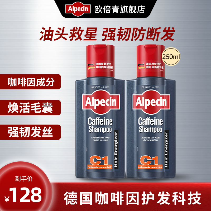欧倍青AlpecinC1经典咖啡因洗发水控油蓬松防断发洗发水250ML*2