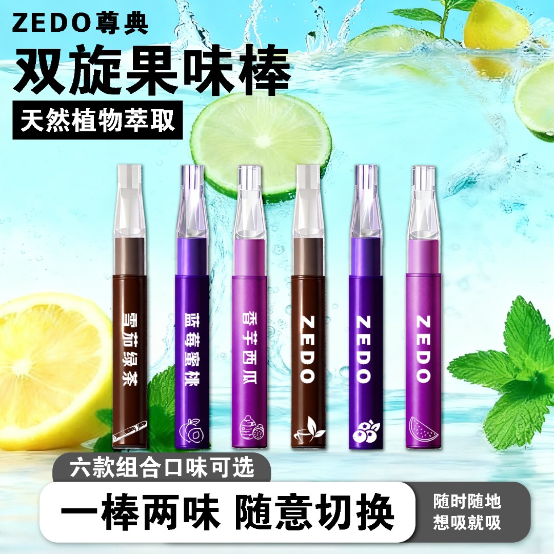 ZEDO新款清凉提神双旋果味吸棒一棒两味便携轻奢清新口气替Y棒