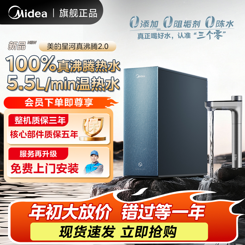 美的星河真沸腾2.0净水器净热一体机无阻垢剂家用大通量旋钮龙头