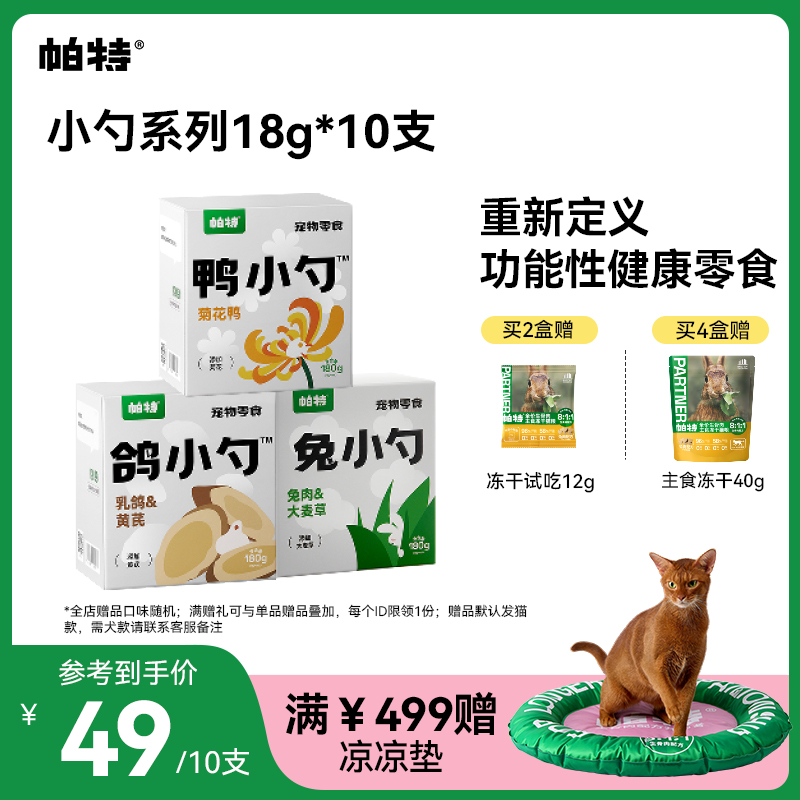 【“逆子”召唤勺】帕特兔小勺鹌鹑蛋小勺鸽小勺鸭小勺成幼通用猫零食