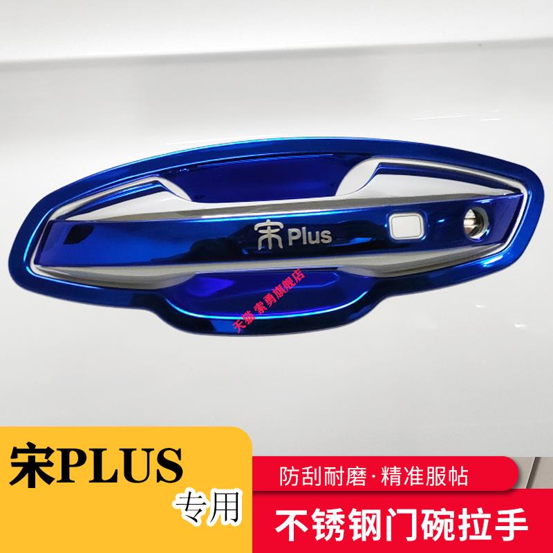 专用21-25款比亚迪宋PLUS/DM-iEV门碗拉手贴把手保护套手腕改装饰
