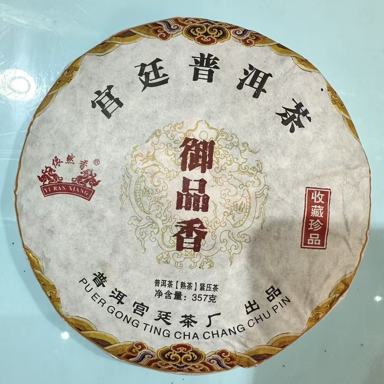 2016年 依然香 宫廷御品香 普洱熟茶 357克/饼