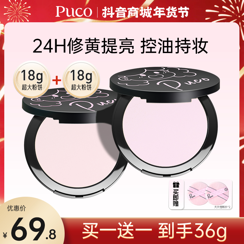 【年货节免费试用买一送一】PUCO大大怪粉饼24H控油定妆素颜霜散粉