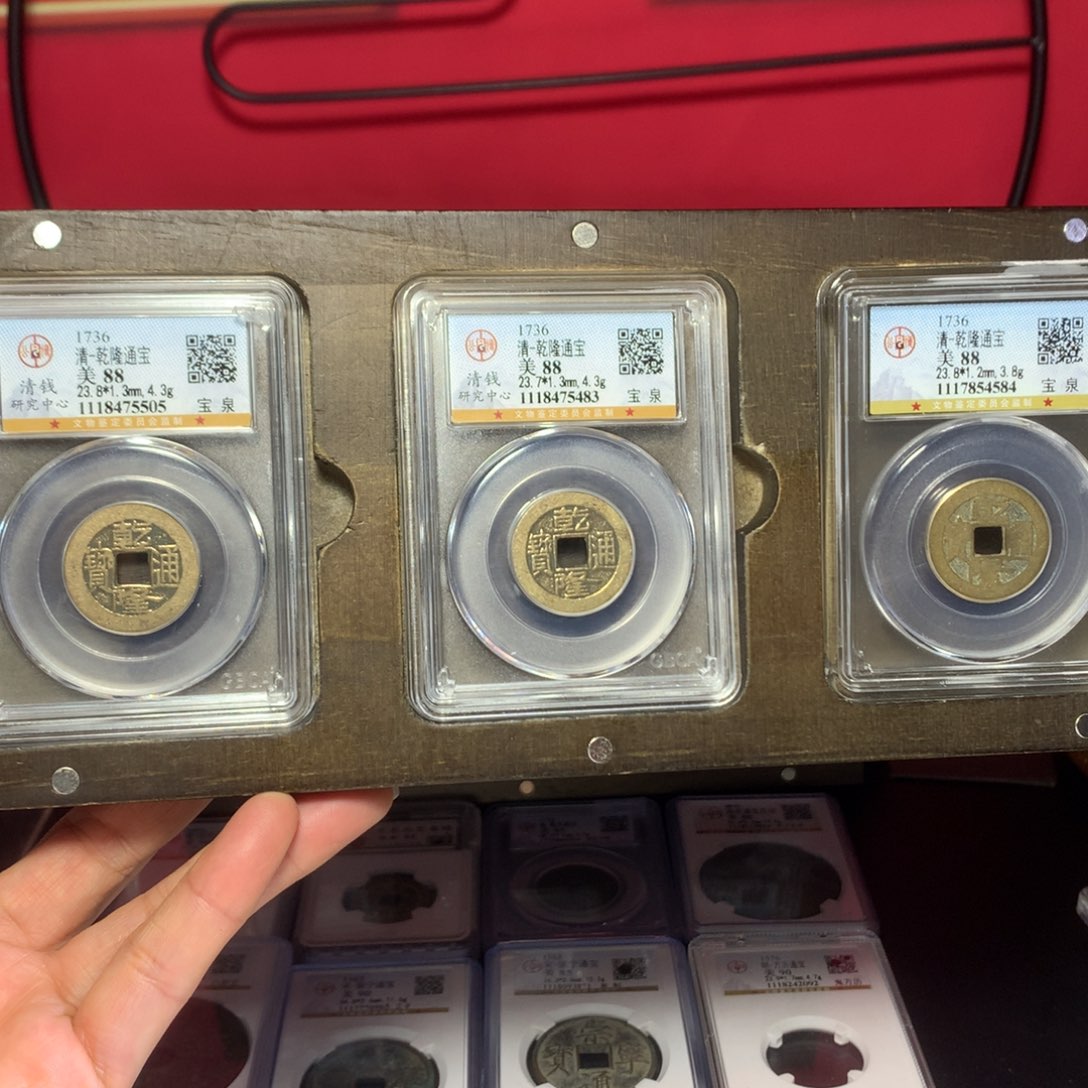 铜88分三枚乾隆通宝。。。。。h