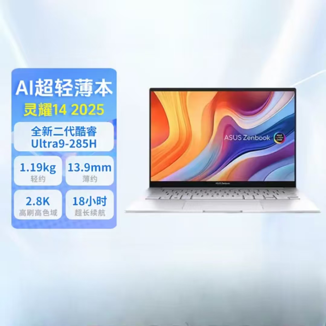 华硕灵耀14 全新酷睿Ultra9 285H 32G 1T 120Hz AI轻薄笔记本电脑