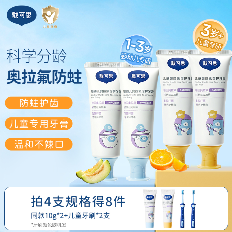 戴可思儿童牙膏4支装含氟0-3-12岁分龄防龋齿蛀牙换牙期家用囤货