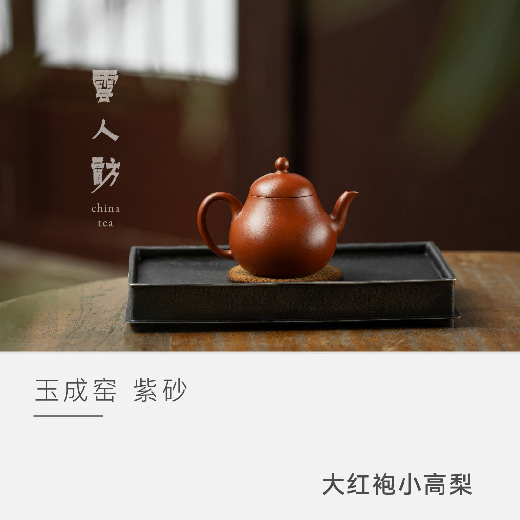 【云人访】玉成窑非遗 大红袍系列 小高梨壶（光版）130cc
